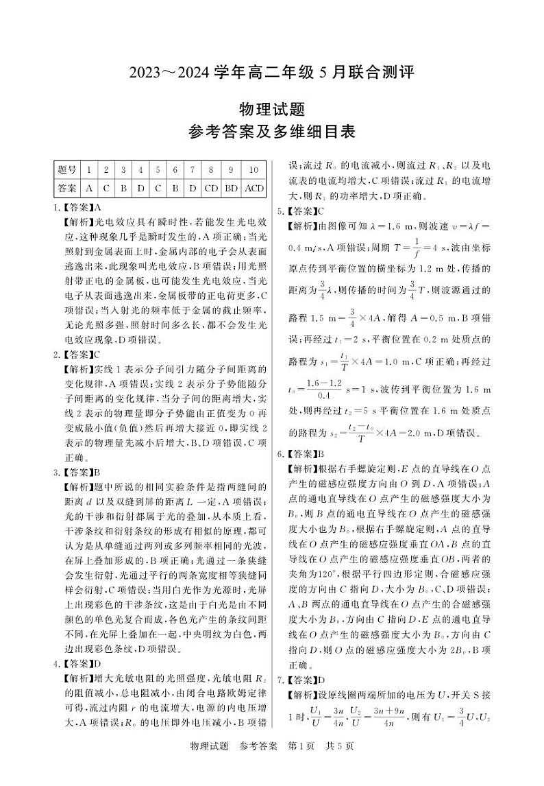 湖北省联考2024年高二下学期5月月考物理试题+答案01