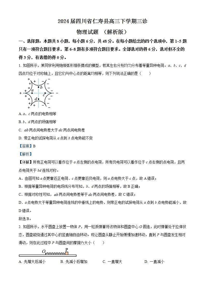 2024届四川省仁寿县高三下学期三诊物理试题 （解析版）第1页