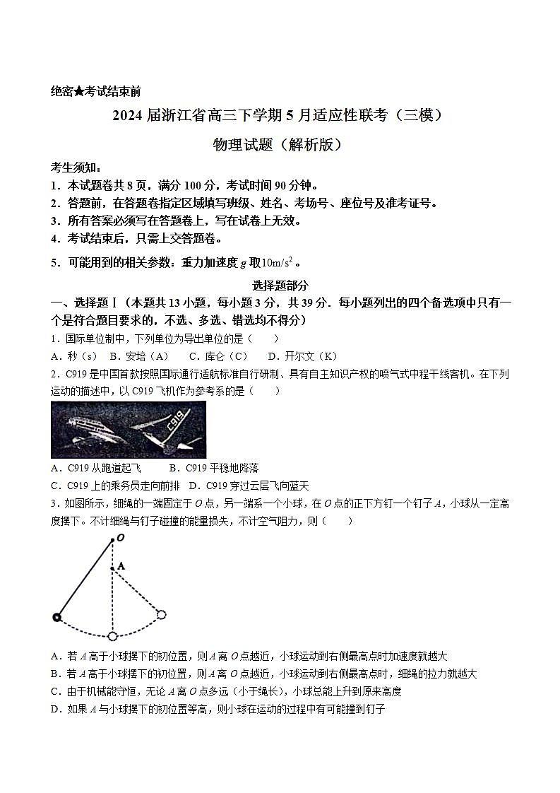 2024届浙江省高三下学期5月适应性联考（三模）物理试题（解析版）第1页