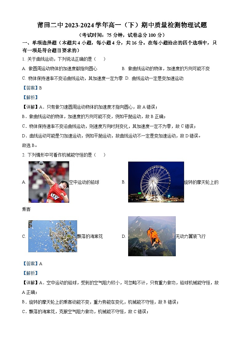 福建省莆田市第二中学2023-2024学年高一下学期期中考试物理试题（原卷版+解析版）01
