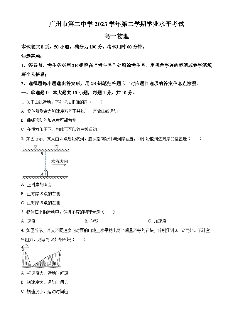 广东省广州市第二中学2023-2024学年高一下学期5月期中合格考物理试题（原卷版+解析版）01