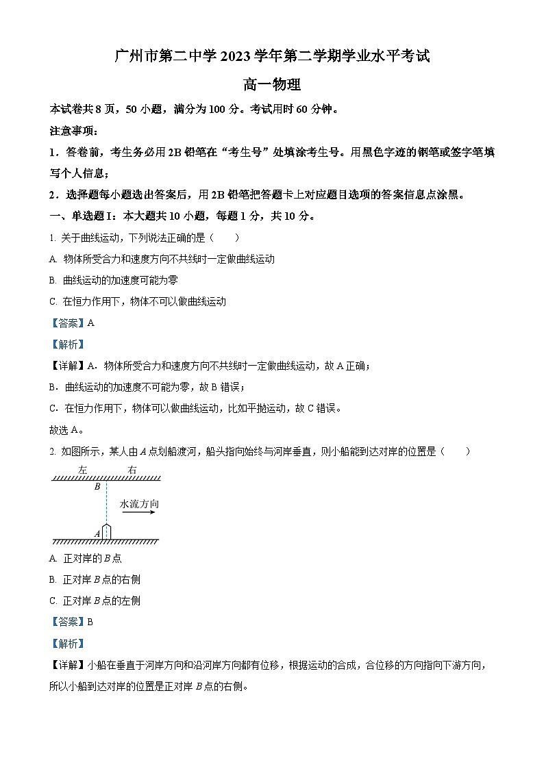 广东省广州市第二中学2023-2024学年高一下学期5月期中合格考物理试题（原卷版+解析版）01