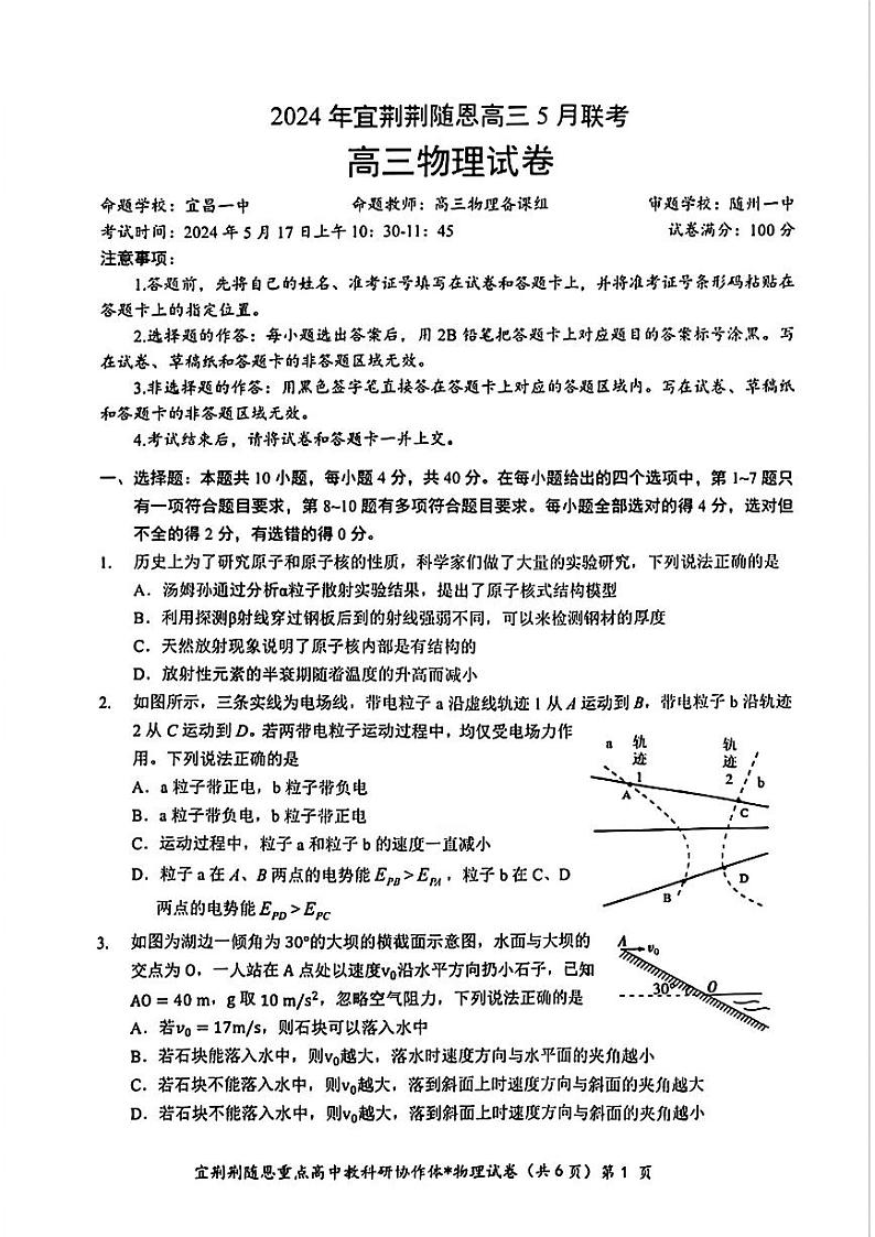 2024届湖北省宜荆荆随恩高三下学期5月联考（二模）物理试题（含答案）01