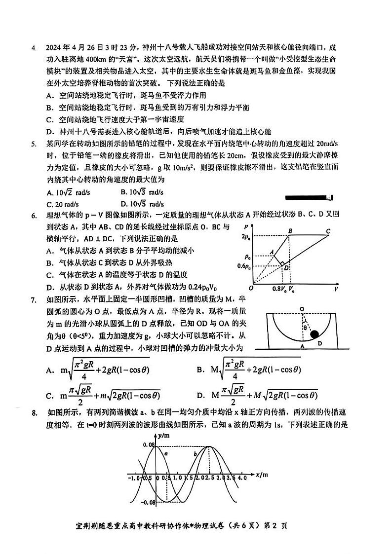 2024届湖北省宜荆荆随恩高三下学期5月联考（二模）物理试题（含答案）02