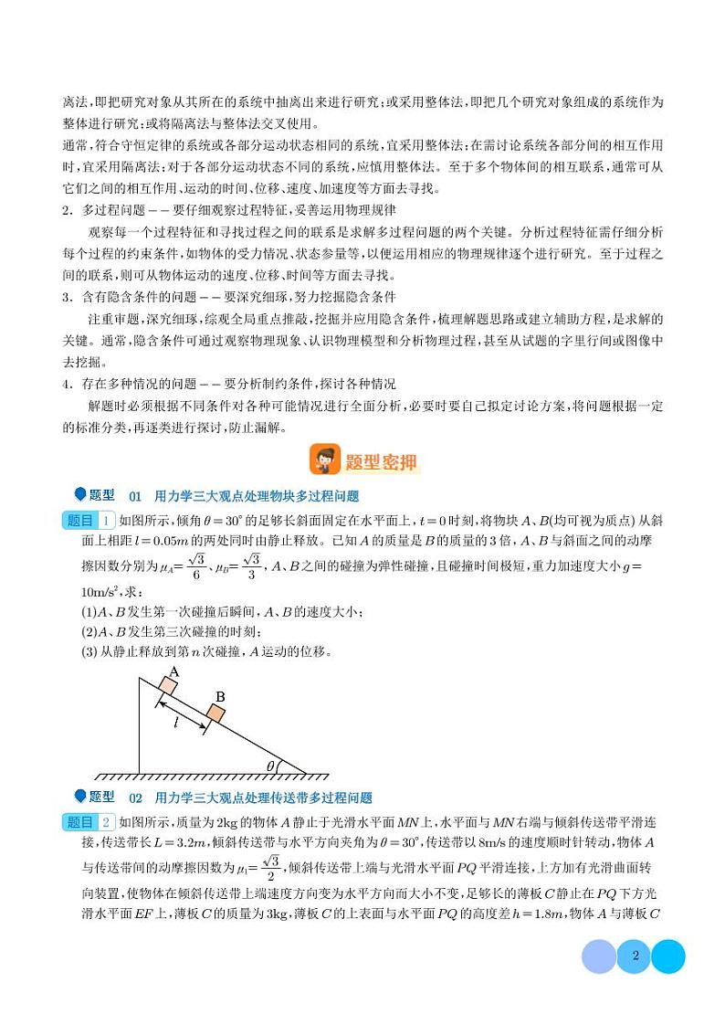 2024年高考物理二轮复习 压轴题 用力学三大观点处理多过程问题（原卷版+含解析）02