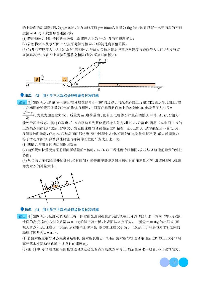 2024年高考物理二轮复习 压轴题 用力学三大观点处理多过程问题（原卷版+含解析）03