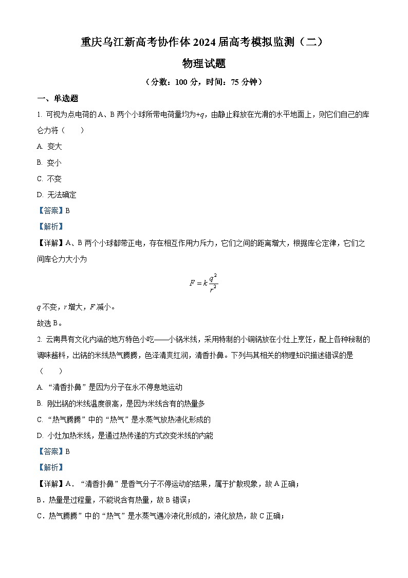 2024届重庆市重庆乌江新高考协作体高三下学期模拟预测物理试题（二）（原卷版+解析版）01
