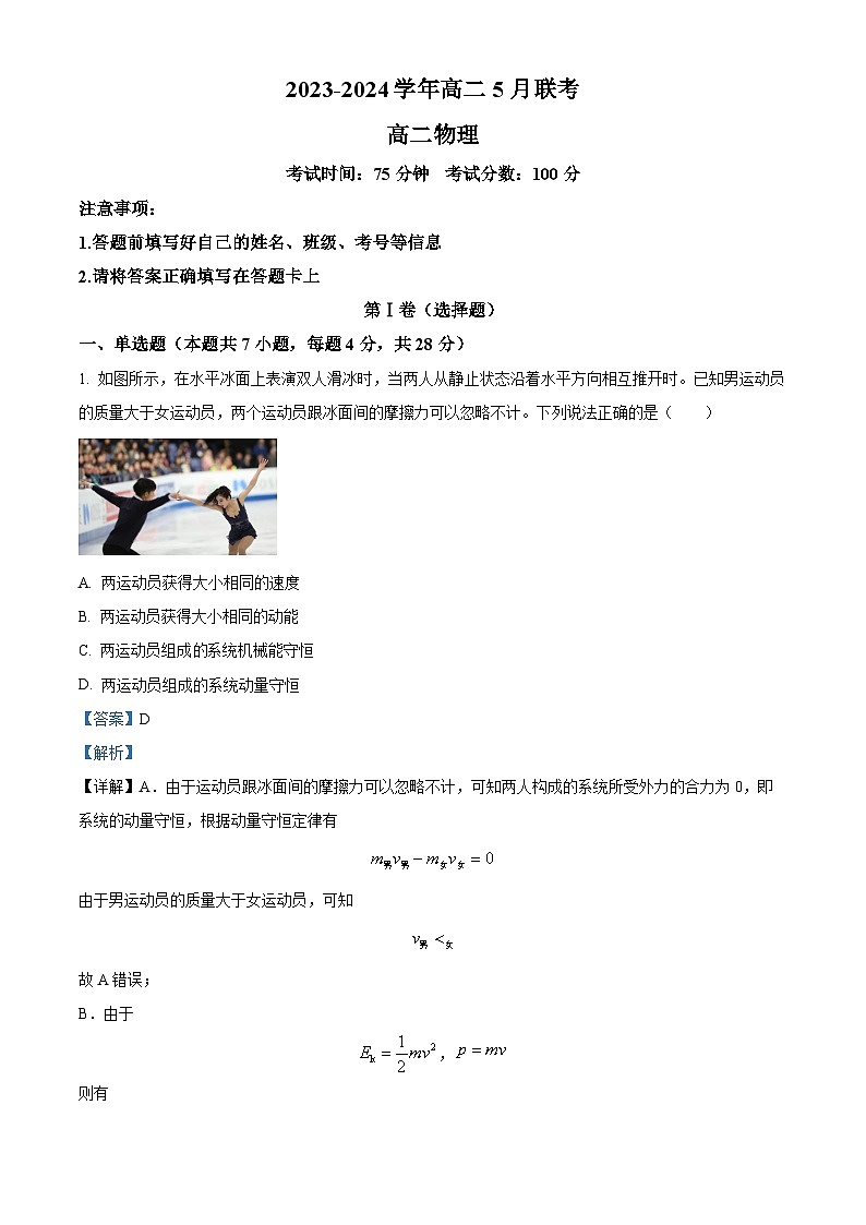 河南省商丘市2023-2024学年高二下学期5月联考物理试题（解析版）第1页