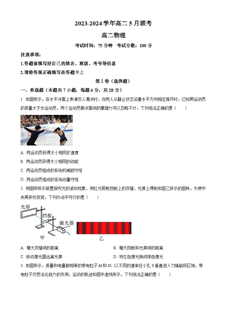 河南省商丘市2023-2024学年高二下学期5月联考物理试题（原卷版）第1页