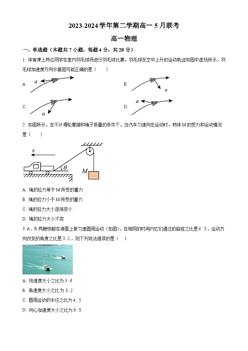河南省商丘市2023-2024学年高一下学期5月联考物理试题（原卷版+解析版）01