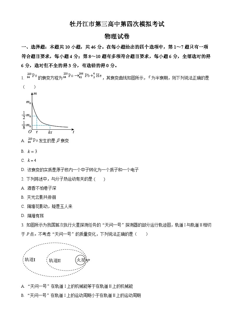 黑龙江省牡丹江市第三高级中学2023-2024学年高三下学期第四次模拟物理试卷（原卷版）第1页
