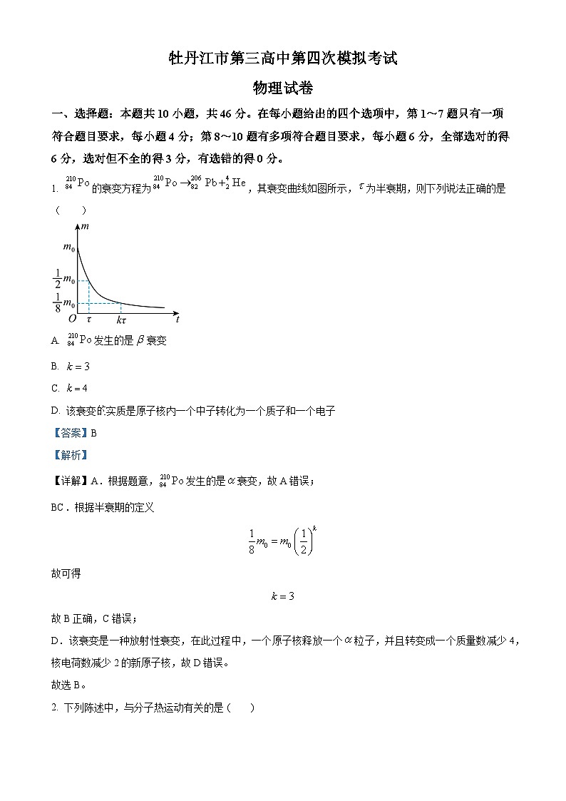 黑龙江省牡丹江市第三高级中学2023-2024学年高三下学期第四次模拟物理试卷（解析版）第1页