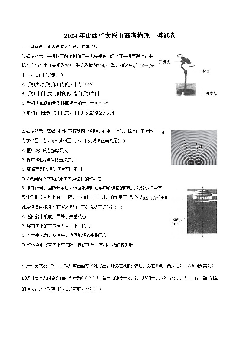 2024届山西省太原市高三一模物理试卷(含答案与解析)第1页