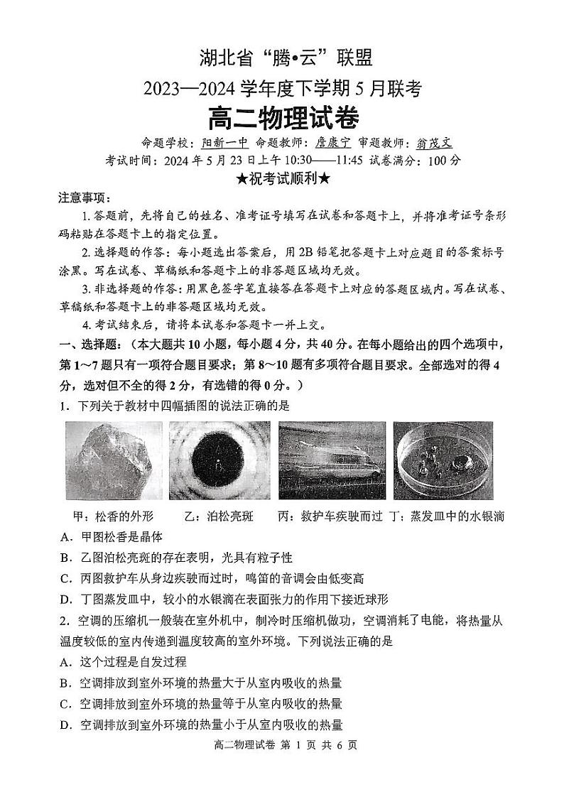 湖北省腾云联盟2023-2024学年高二下学期5月联考物理试题01