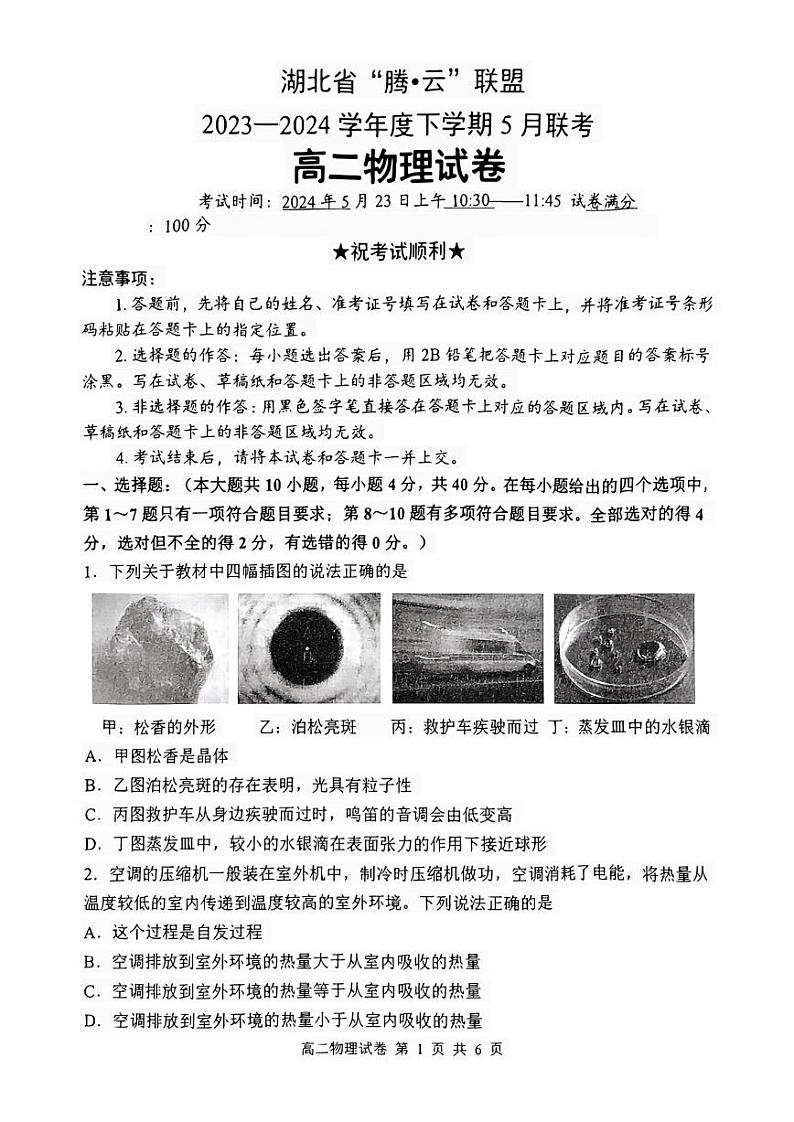 湖北省腾云联盟2023-2024学年高二下学期5月联考物理试题01