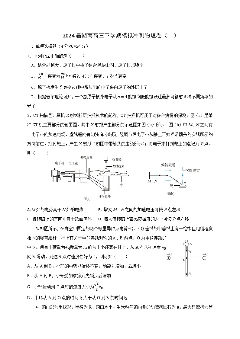 湖南省2024届高三下学期模拟冲刺物理（二）试题（Word版附答案）第1页