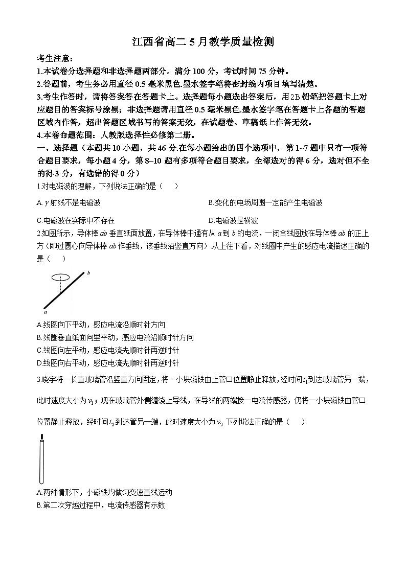 江西省部分学校2023-2024学年高二下学期5月联考物理试题（Word版附解析）第1页