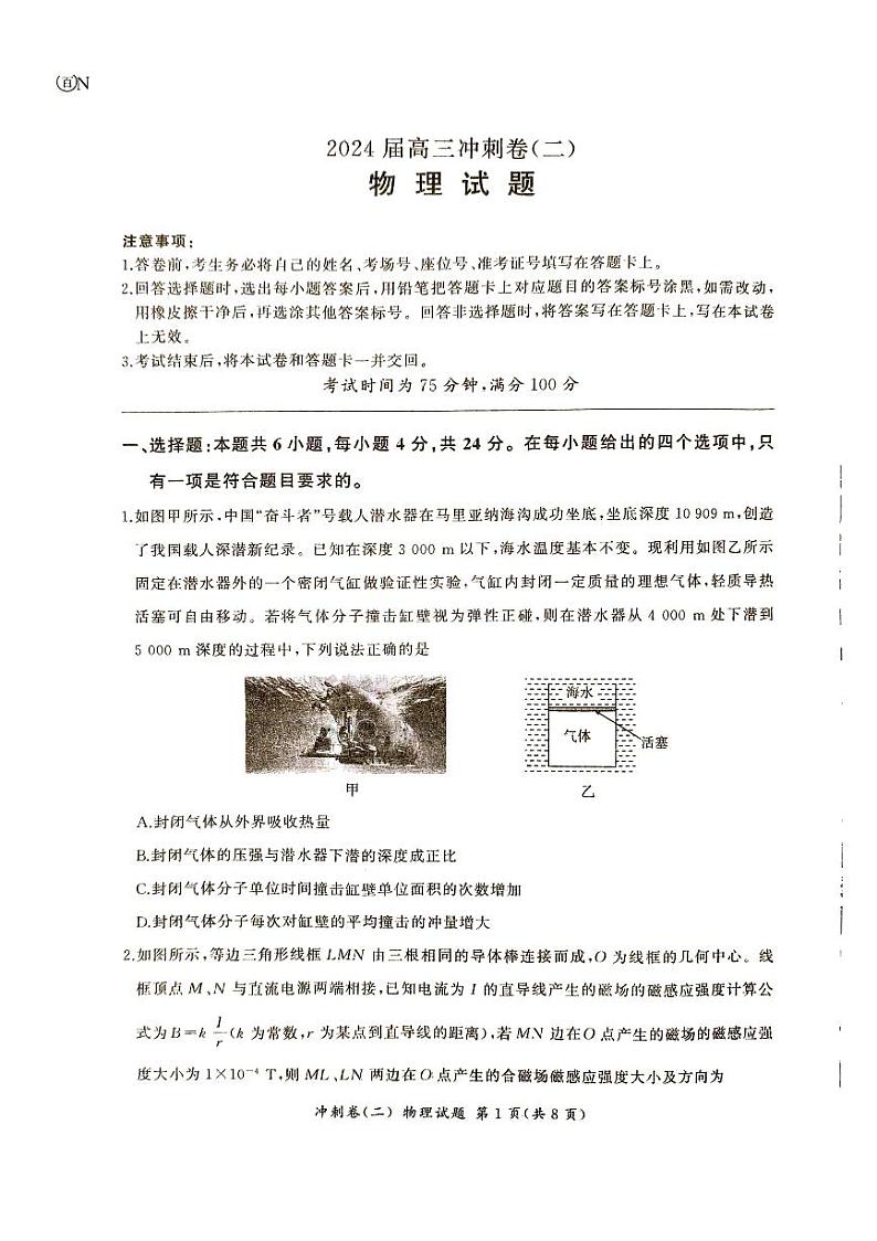 湖南省娄底市2023-2024学年高三下学期5月冲刺卷（二）物理试题（PDF版附解析）第1页