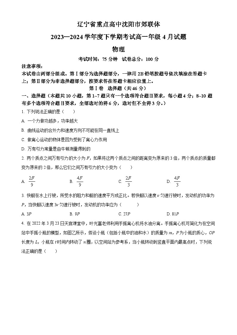 辽宁省重点高中沈阳市郊联体2023-2024学年高一下学期4月月考物理试题（原卷版）第1页