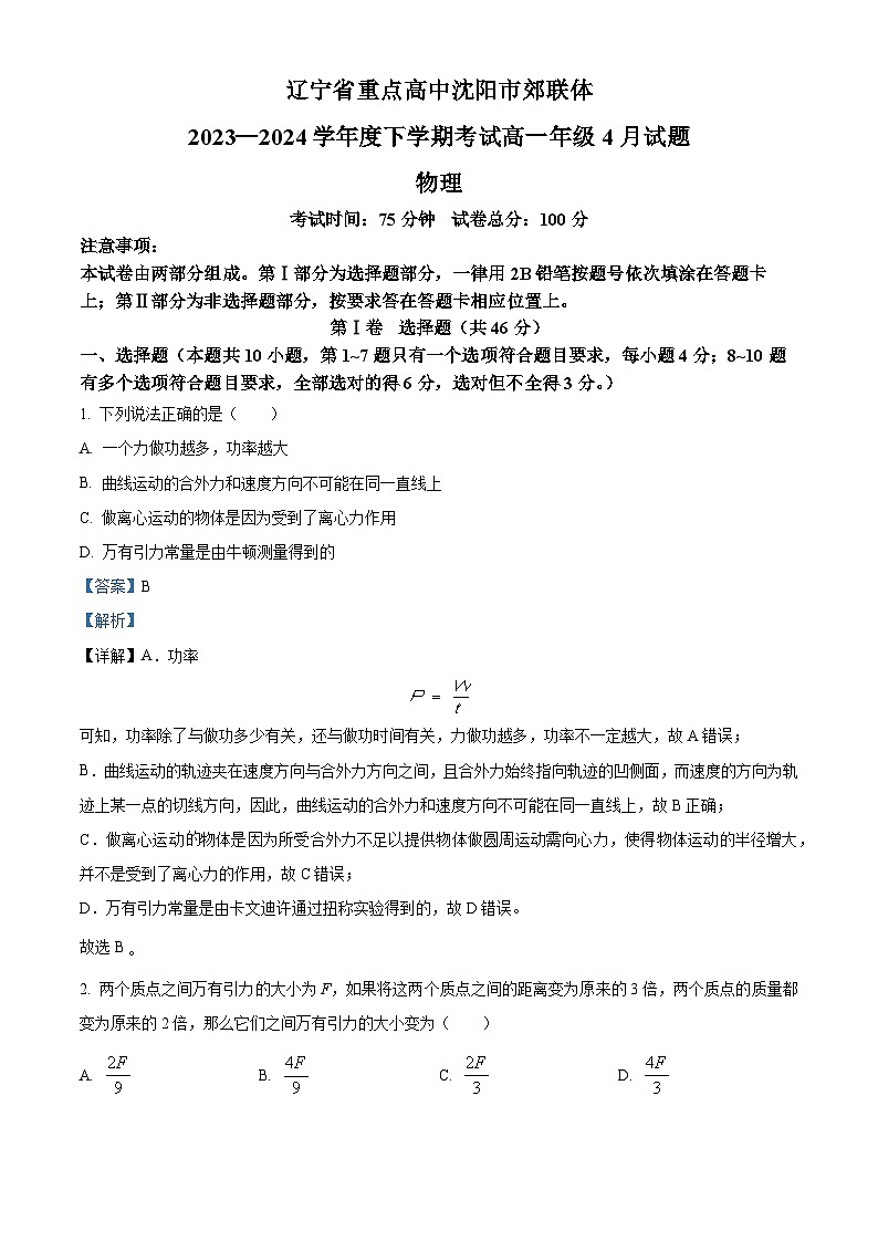 辽宁省重点高中沈阳市郊联体2023-2024学年高一下学期4月月考物理试题（解析版）第1页