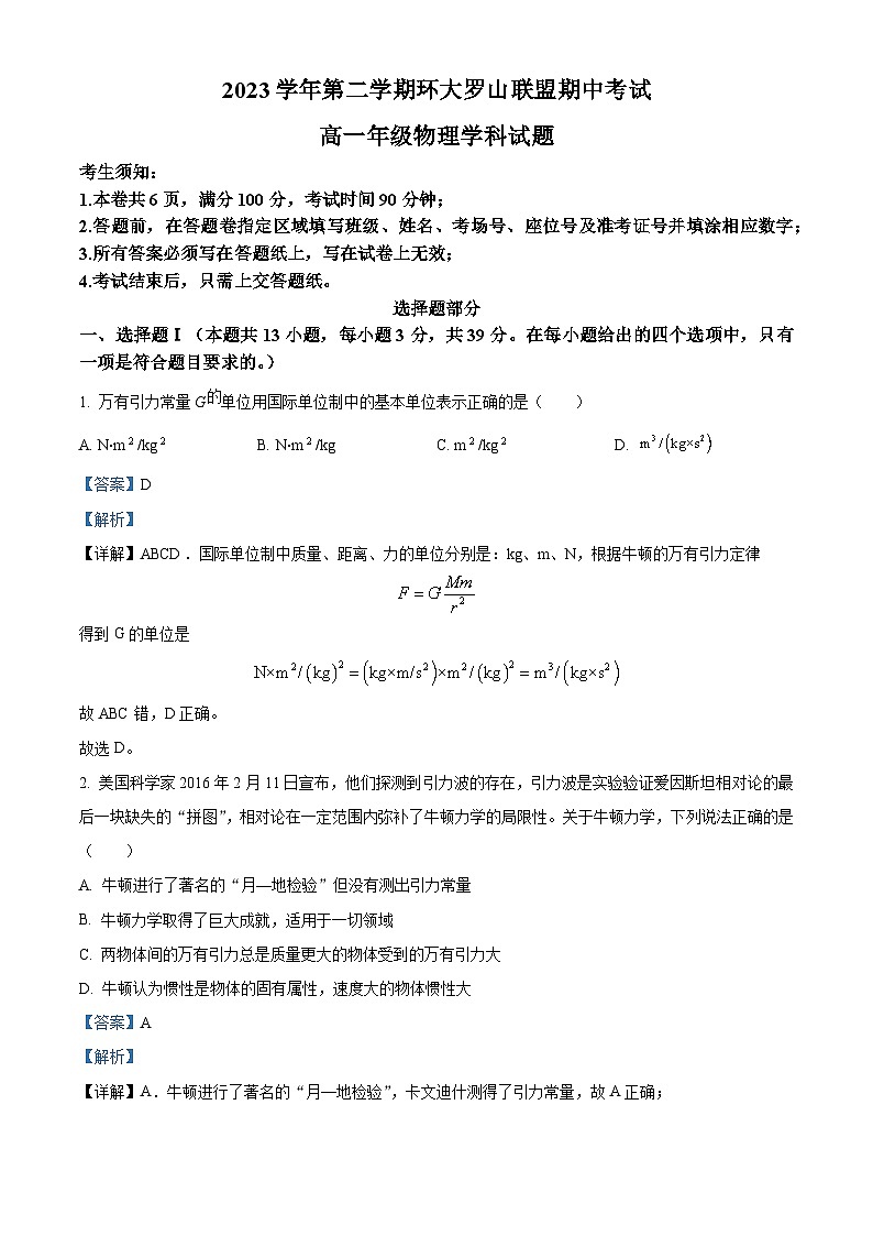 浙江省环大罗山联盟2023-2024学年高一下学期4月期中物理试题（原卷版+解析版）01