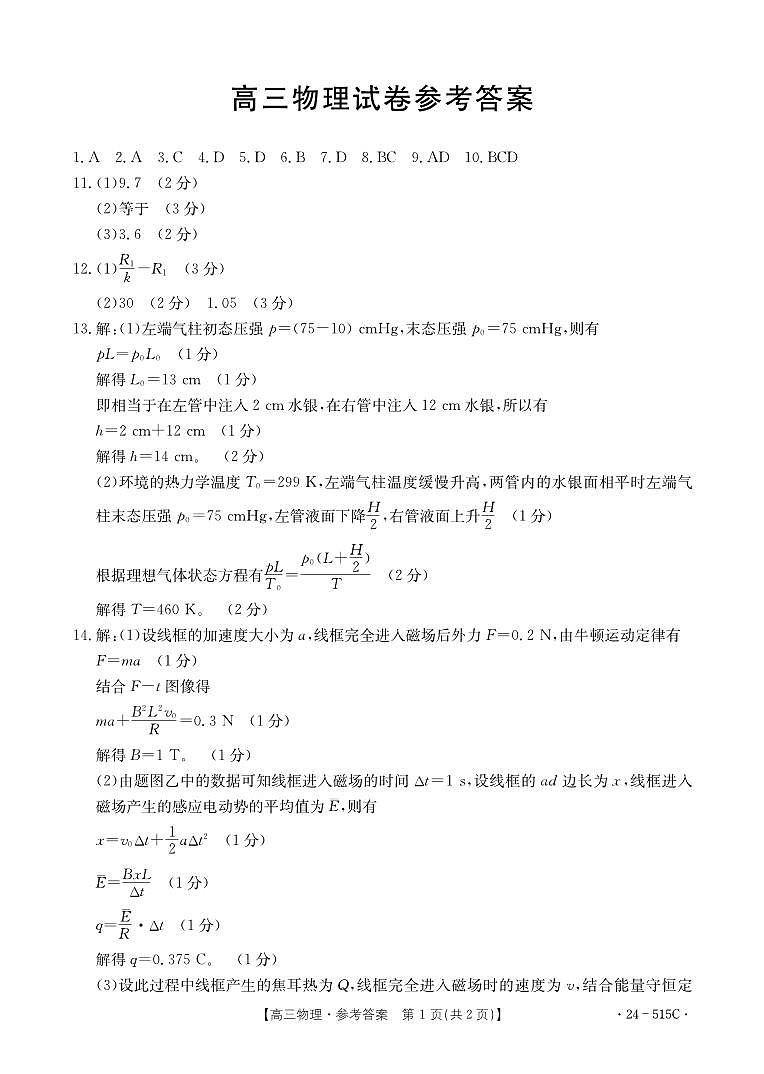 2024届江西部分学校高三下学期5月大联考物理试题+答案01