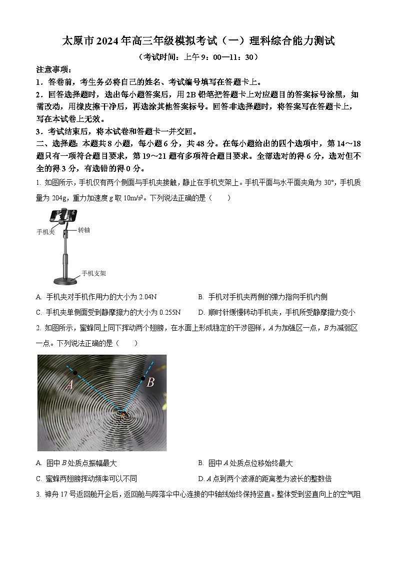 2024届山西省太原市高三高三下学期一模理综试卷-高中物理（原卷版+解析版）01