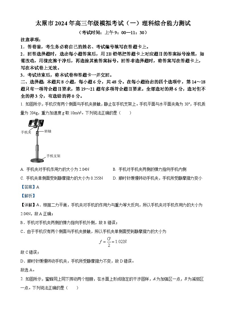 2024届山西省太原市高三高三下学期一模理综试卷-高中物理（原卷版+解析版）01