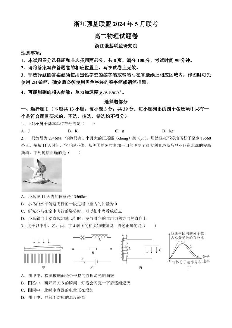 浙江强基联盟2023-2024学年高二下学期5月联考物理试卷第1页