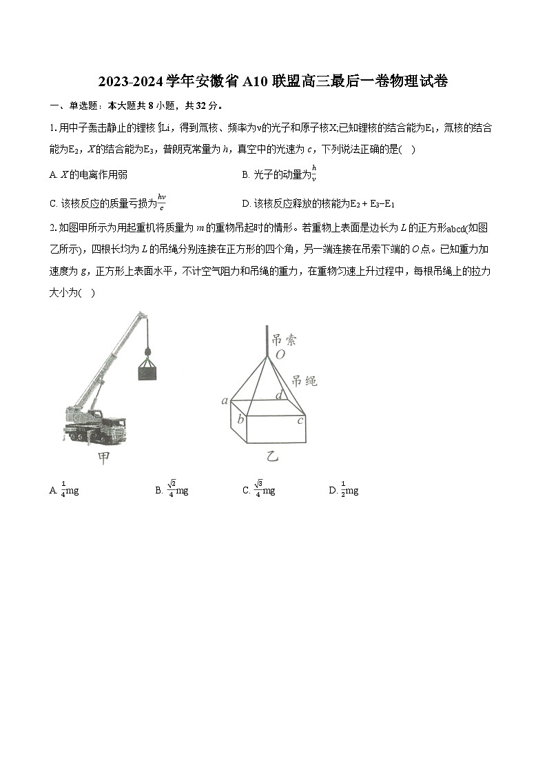2023-2024学年安徽省A10联盟高三最后一卷物理试卷（含详细答案解析）01