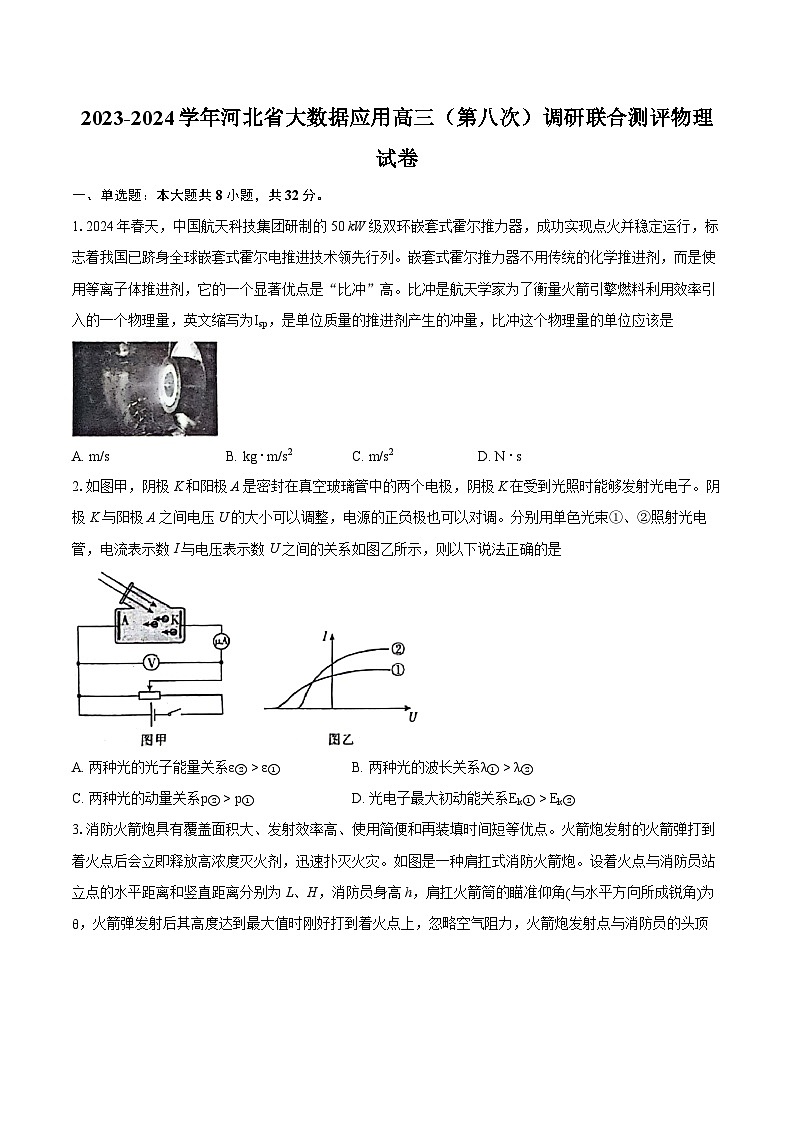 2023-2024学年河北省大数据应用高三（第八次）调研联合测评物理试卷（含详细答案解析）01