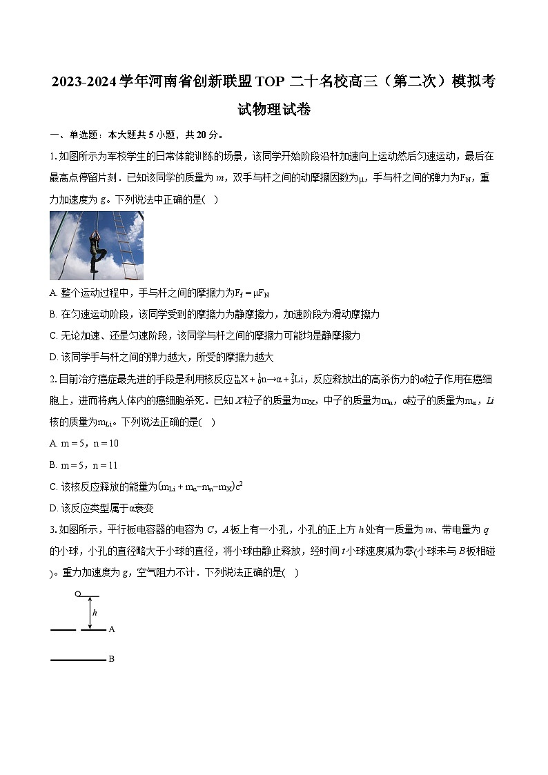 2023-2024学年河南省创新联盟TOP二十名校高三（第二次）模拟考试物理试卷（含详细答案解析）01