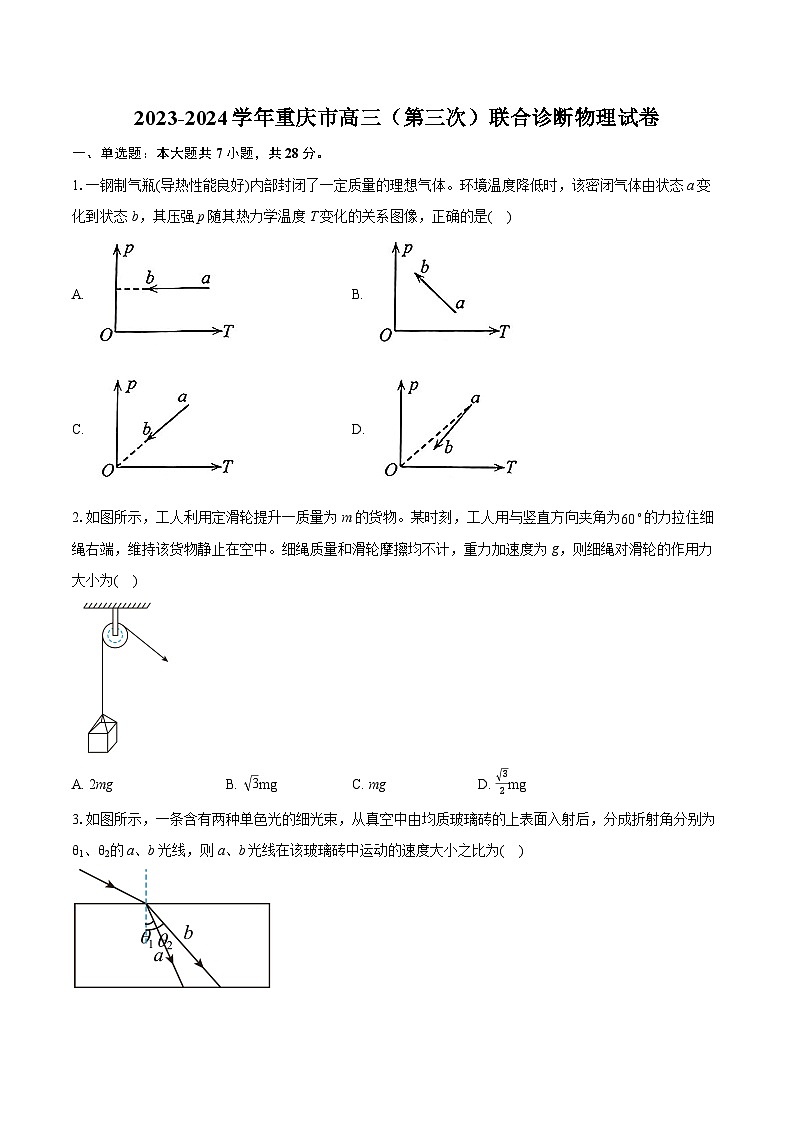 2023-2024学年重庆市高三（第三次）联合诊断物理试卷（含详细答案解析）第1页