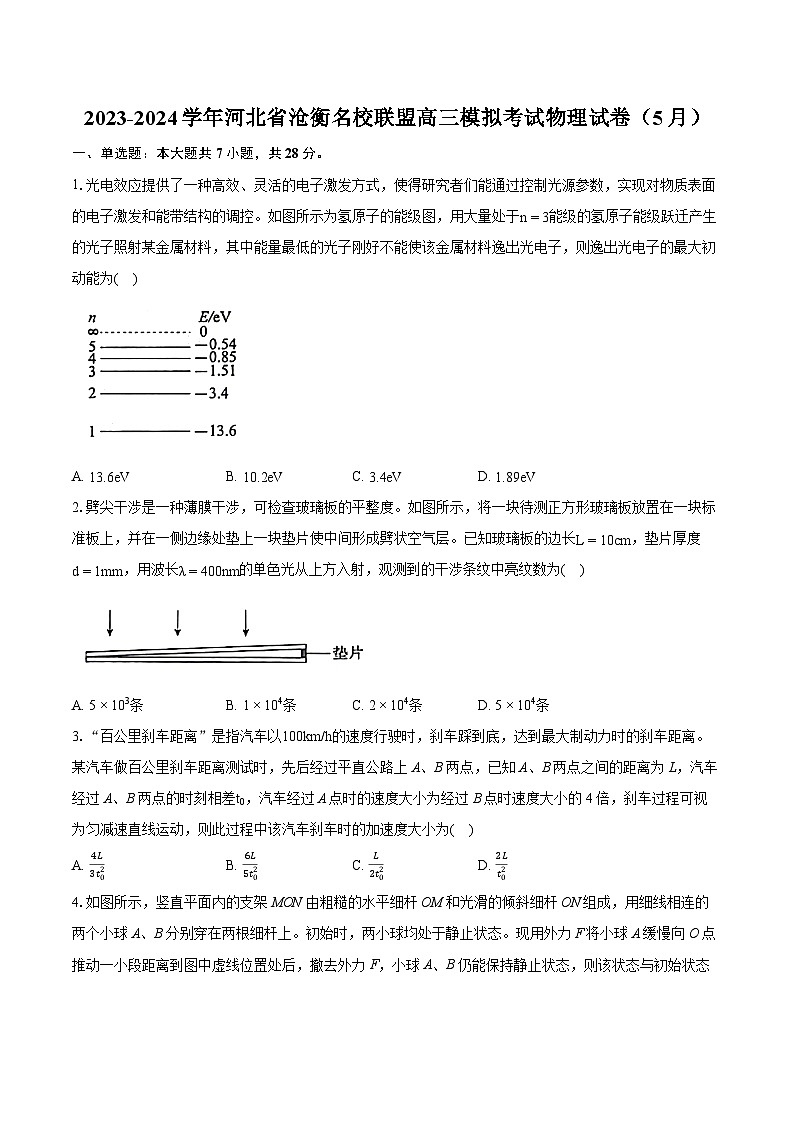 2023-2024学年河北省沧衡名校联盟高三模拟考试物理试卷（5月）（含详细答案解析）01