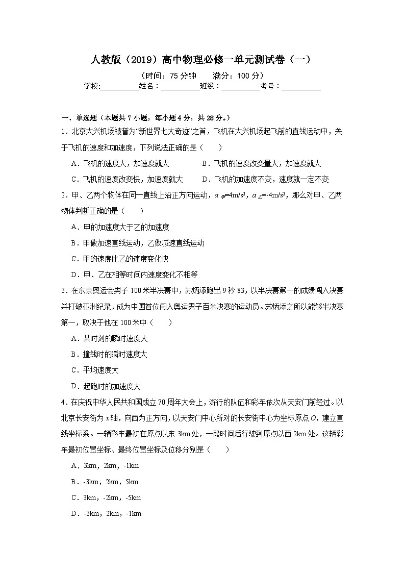 人教版（2019）高中物理必修一单元测试卷（一）（含答案）01