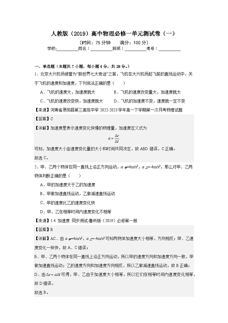 人教版（2019）高中物理必修一单元测试卷（一）（含答案）01