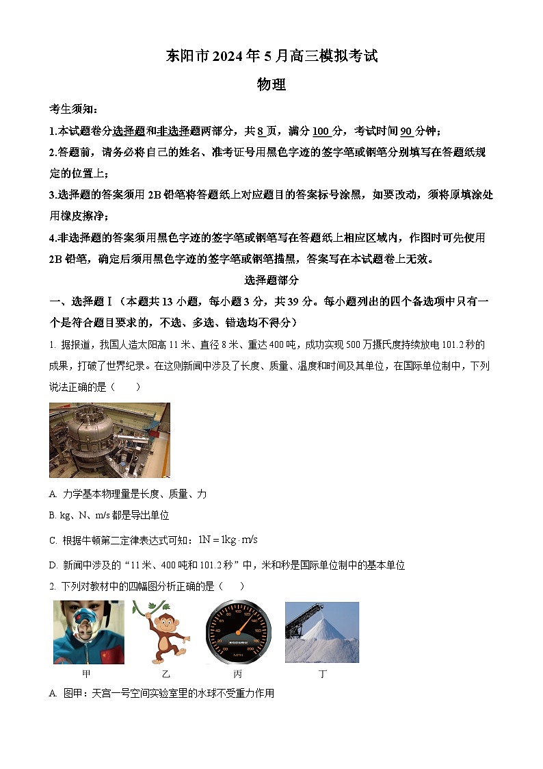 2024届浙江省金华市东阳市高三下学期三模物理试题（原卷版）第1页