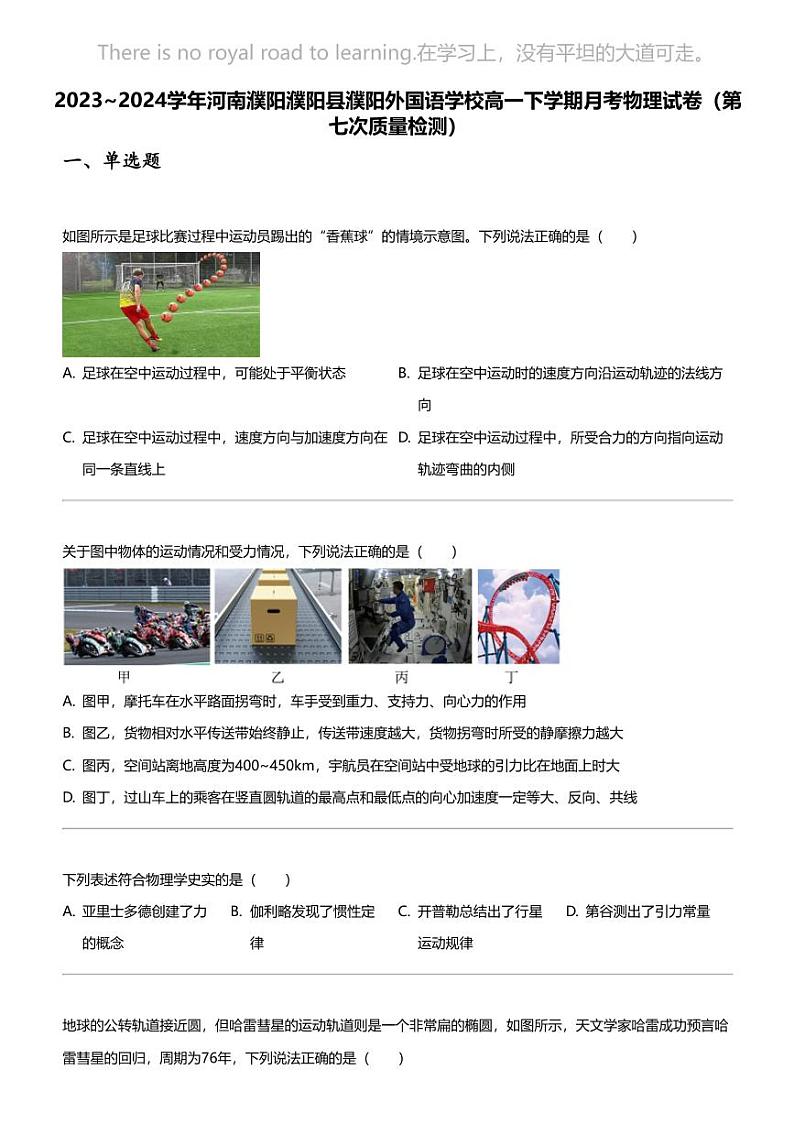 2023_2024学年河南濮阳濮阳县濮阳外国语学校高一下学期月考物理试卷（第七次质量检测）第1页
