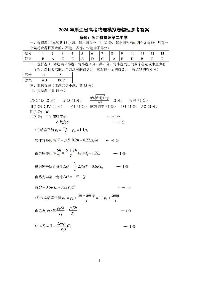 2024届浙江省五校联盟高三下学期5月联考三模物理试题01