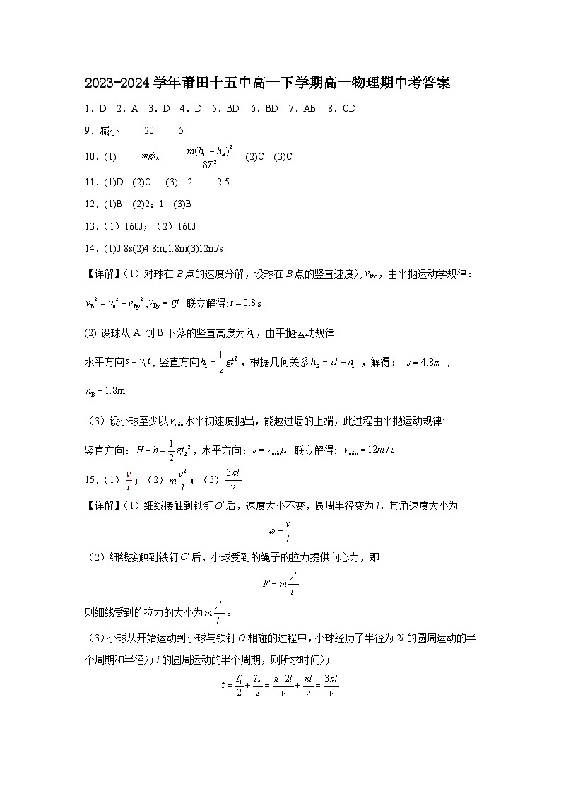 福建省莆田第十五中学2023-2024学年高一下学期期中考试物理试题01