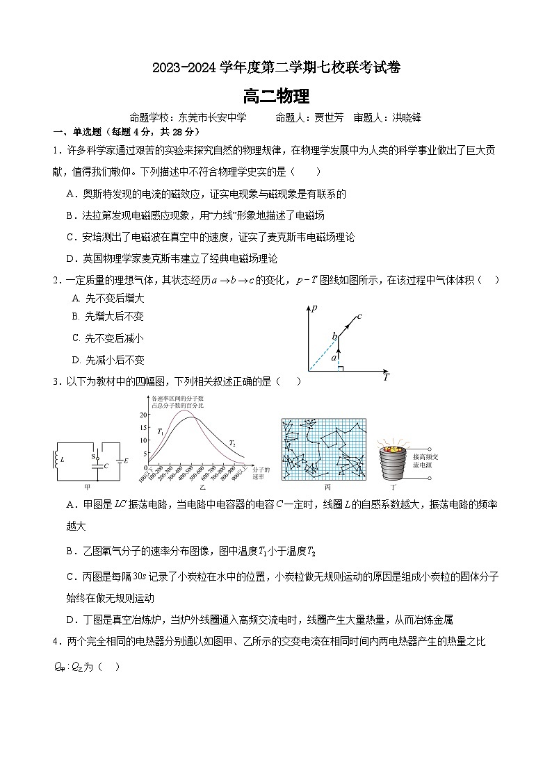 广东省东莞市七校2023-2024学年高二下学期5月月考物理试题01