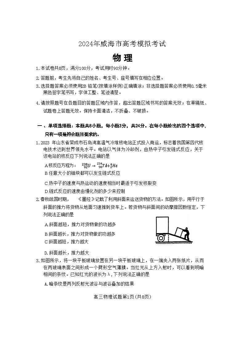 2024届山东省威海市高三二模物理试卷及答案第1页