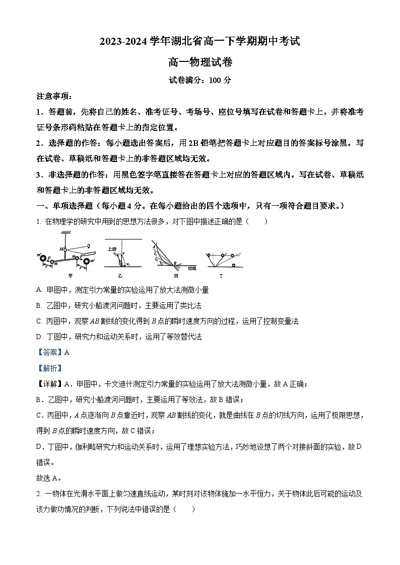 湖北省2023-2024学年高一下学期期中考试物理试卷（原卷版+解析版）01