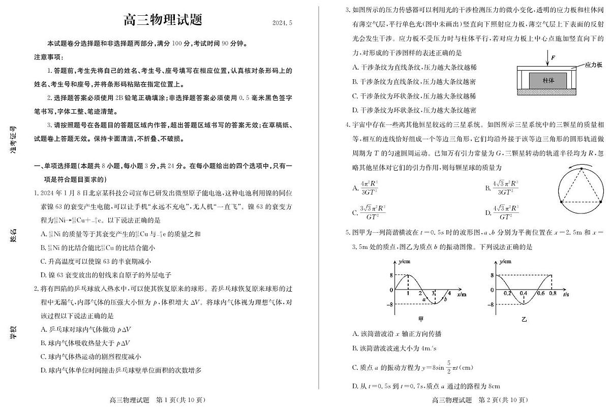 【山东卷】山东省德州市2024年(届)高三年级下学期第三次模拟考试(德州三模)【教研室提供】 物理—试题第1页