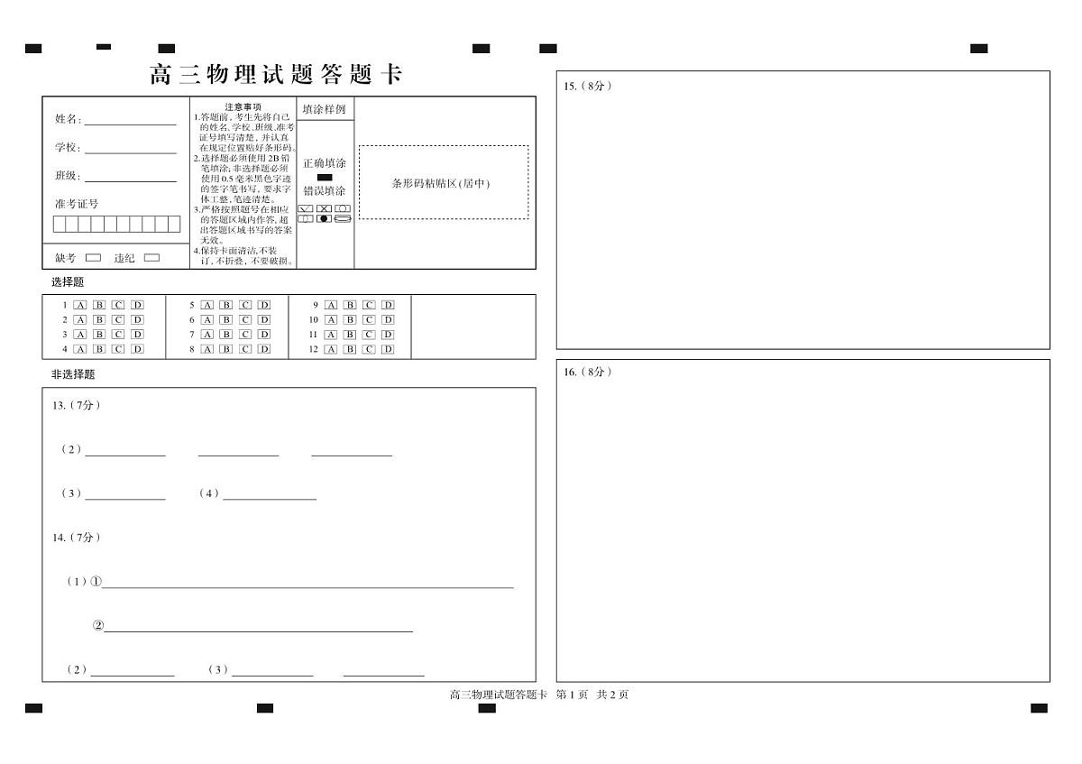 【山东卷】山东省德州市2024年(届)高三年级下学期第三次模拟考试(德州三模)【教研室提供】 物理—试题答题卡第1页