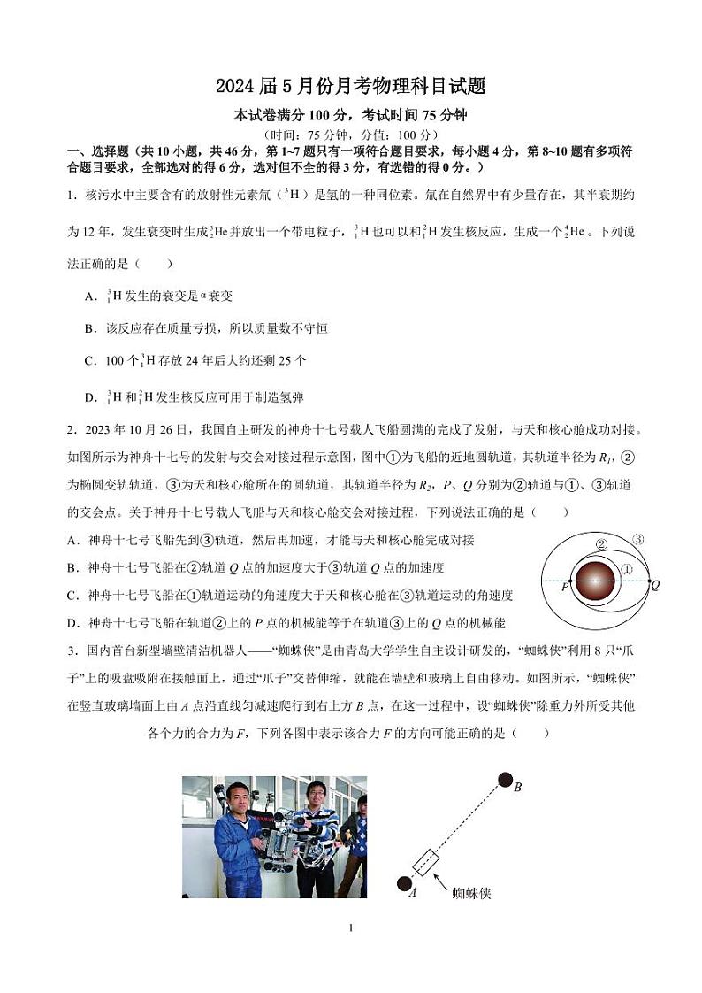2024届5月份月考物理科目试题第1页