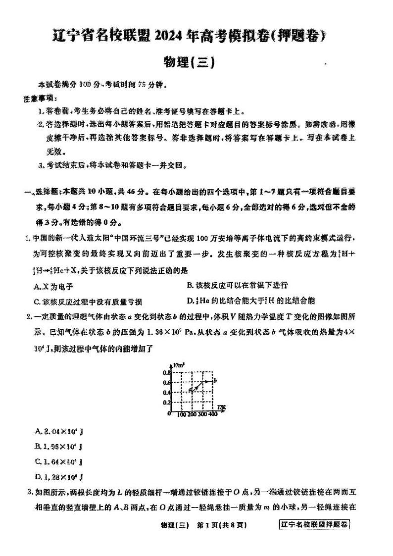 2024届辽宁省名校联盟高三下学期押题考试（三模）物理试题01