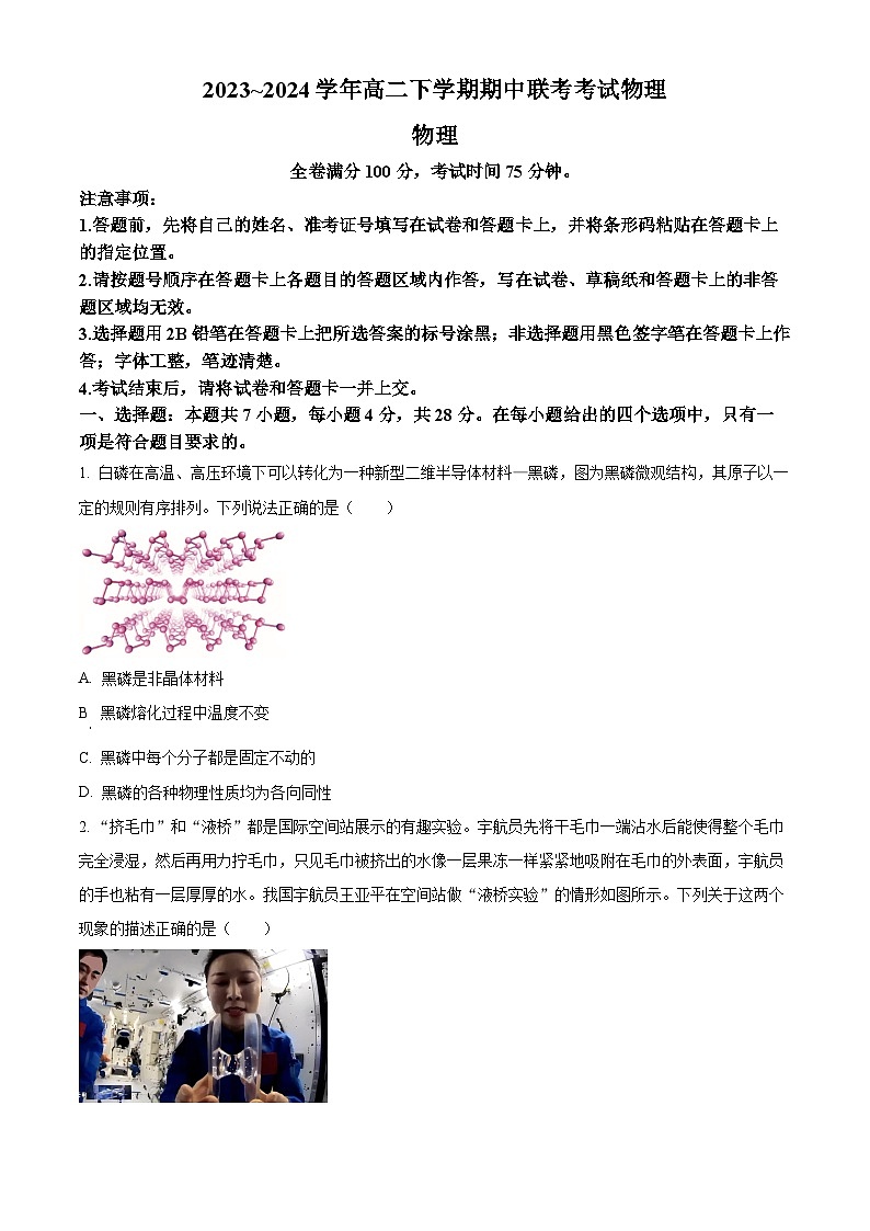 河北省邯郸市峰峰矿区等5地2023-2024学年高二下学期4月期中物理试题（原卷版+解析版）01