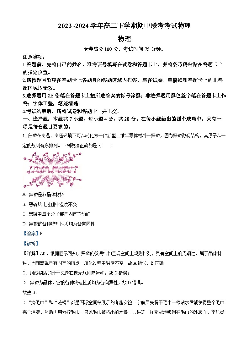 河北省邯郸市峰峰矿区等5地2023-2024学年高二下学期4月期中物理试题（原卷版+解析版）01