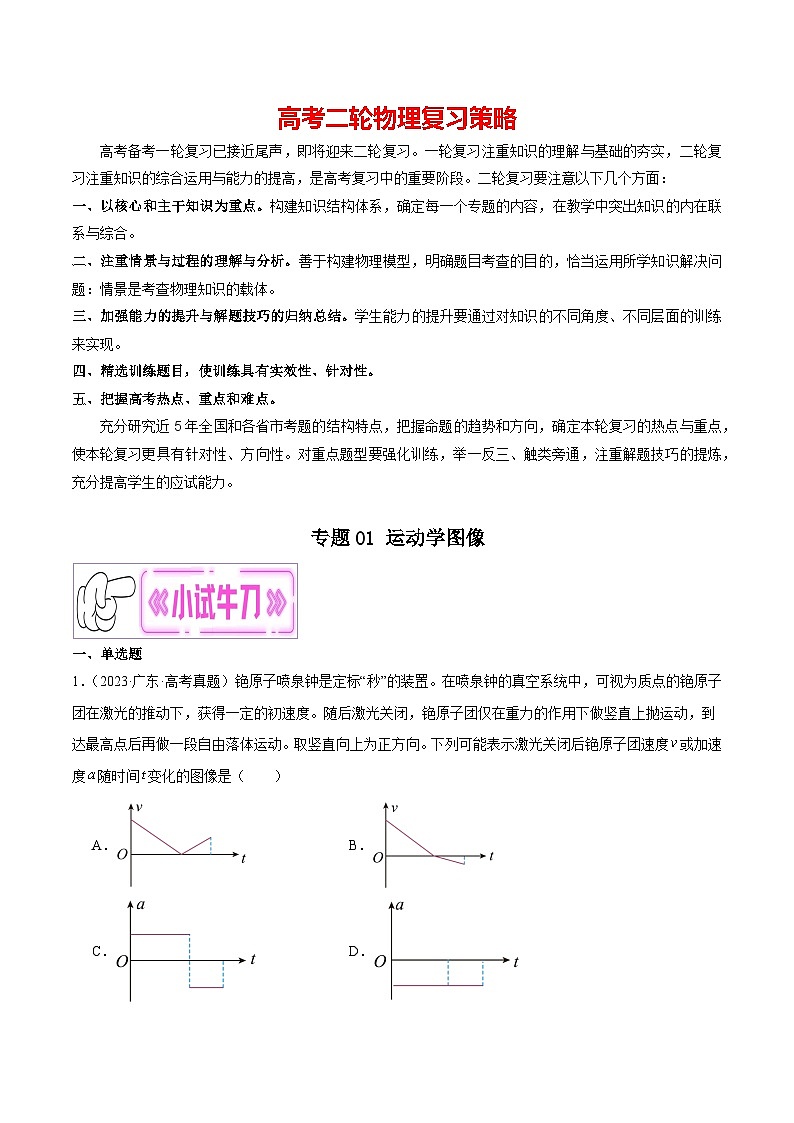 专题01 运动学图像-【冲刺专练】2024年高考物理二轮复习考点冲刺专练精讲01